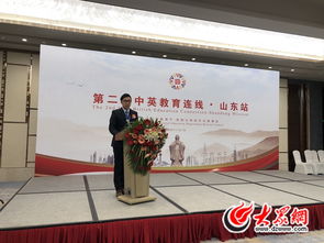 中英高校泉城求共贏 第二屆中英教育連線 山東站活動(dòng)啟幕